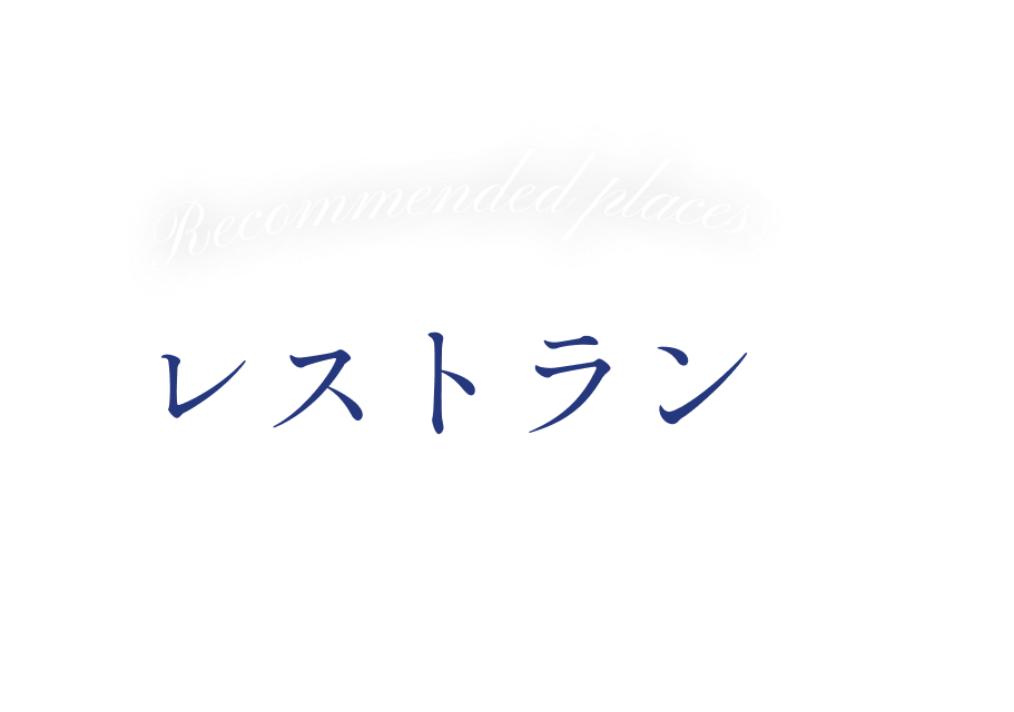 Recommended places レストラン