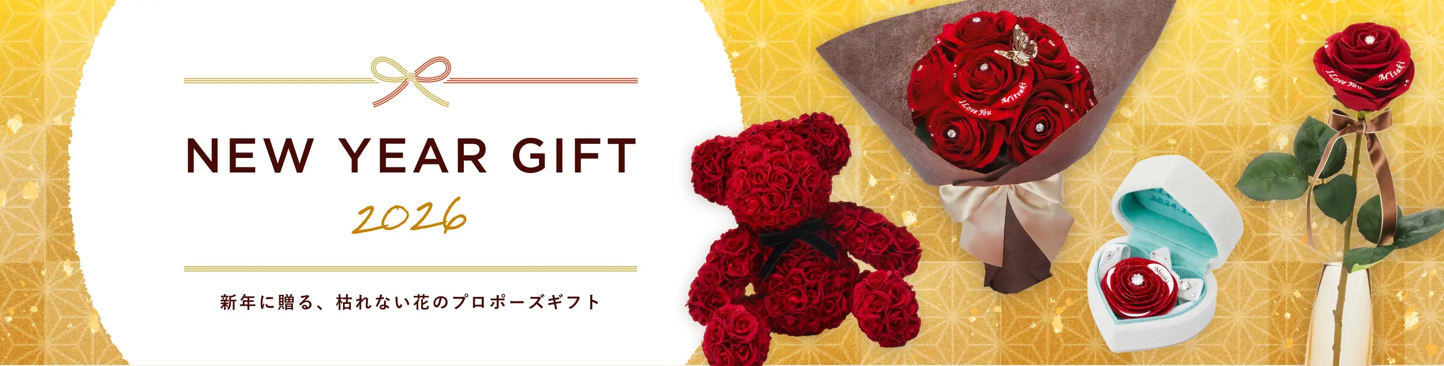 Newyeargift　2026新年に贈る、枯れない花のプロポーズギフト