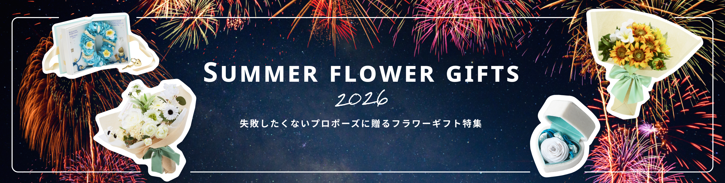 summer flower gifts 2026 失敗したくないプロポーズに贈るフラワーギフト特集