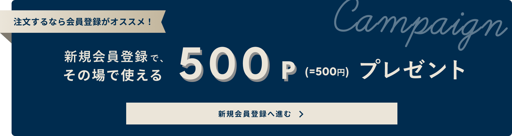 新規会員登録で、その場で使える500P(=500円)プレゼント