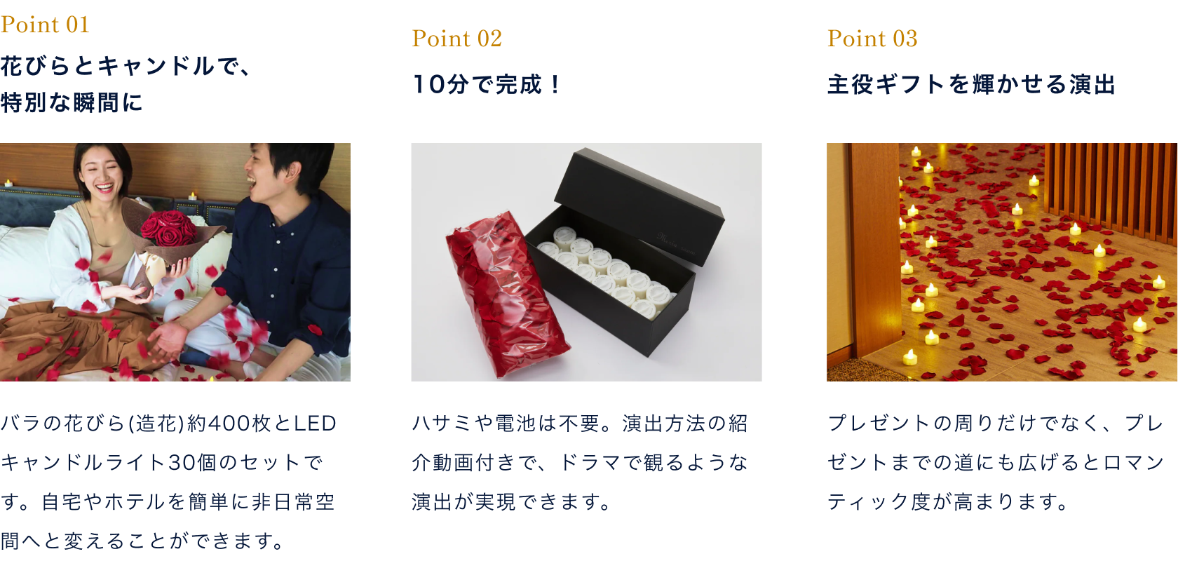 point1.花びらとキャンドルで、特別な瞬間にpoint2.10分で完成！point3.主役ギフトを輝かせる演出