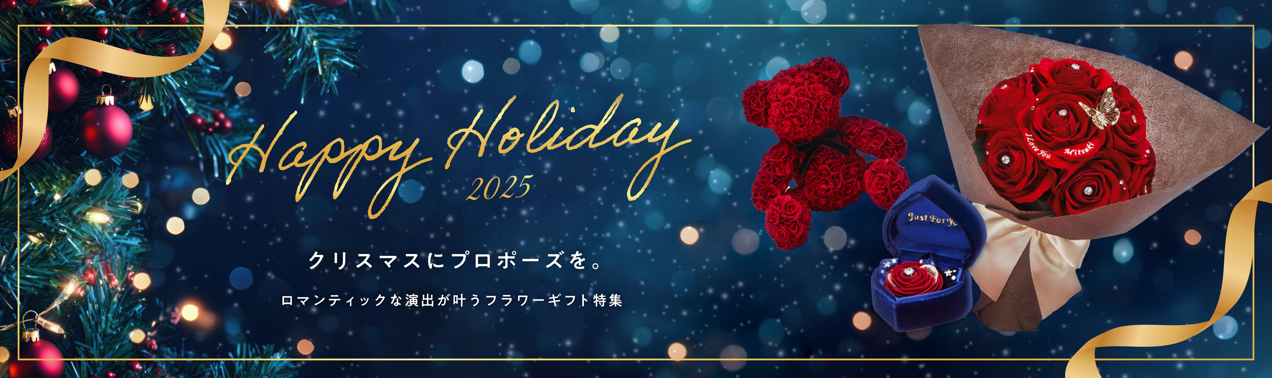 クリスマスプロポーズに贈るフラワーギフト特集