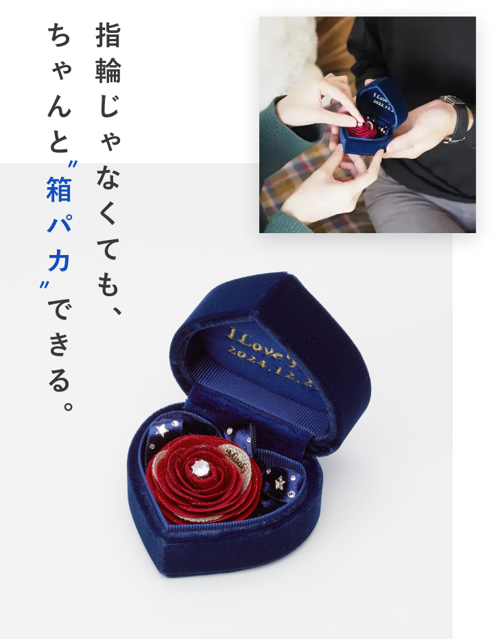 《指輪なしで箱パカできる》プロポーズボックス