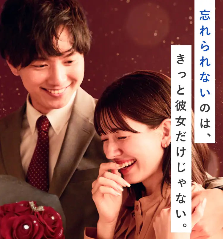 忘れられないのは、きっと彼女だけじゃない。プロポーズでバラの花束を貰って喜ぶ彼女と笑顔の彼。