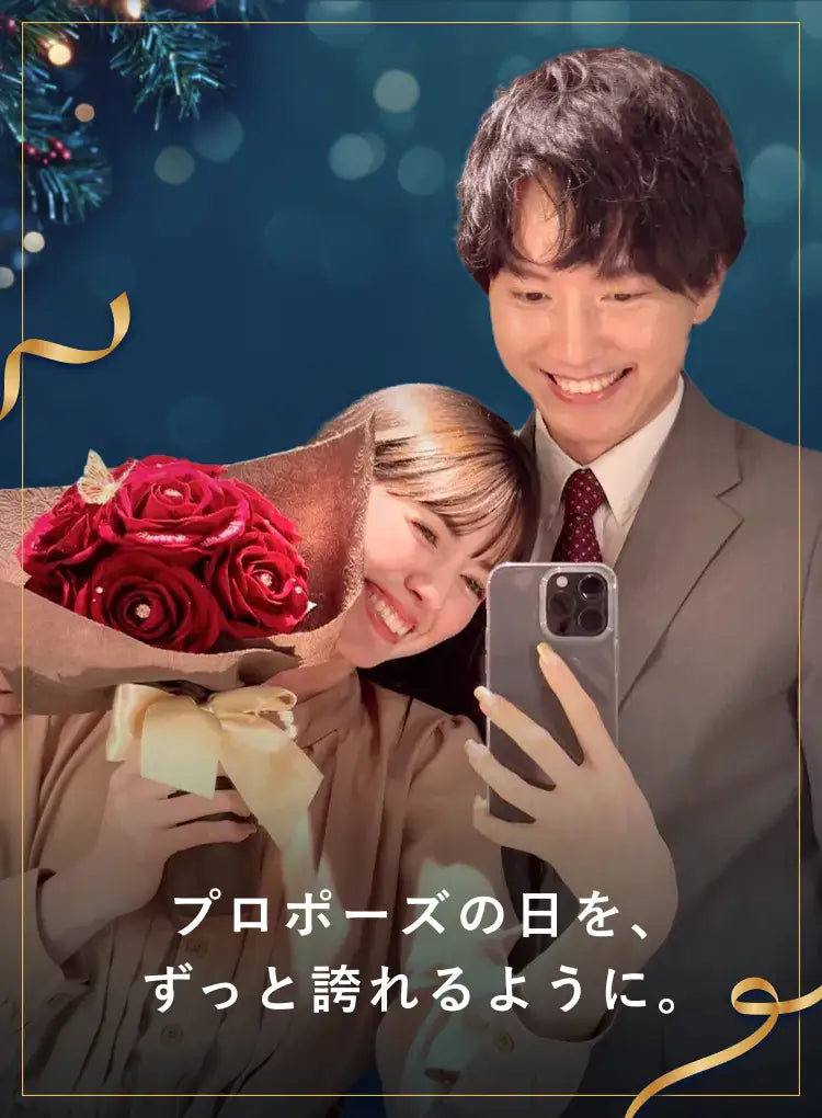 「プロポーズの日を、ずっと誇れるように。ちゃんと伝えてよかった。」プロポーズをして安心する彼と、赤いバラの花束でプロポーズされて喜ぶ彼女が記念の写真を撮っている様子。